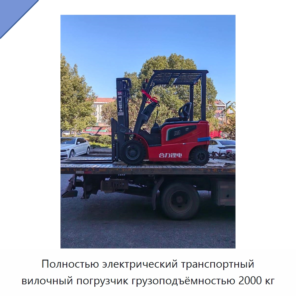 Полностью электрический транспортный вилочный погрузчик грузоподъёмностью 2000 кг — Вилочные погрузчики