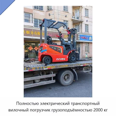 Полностью электрический транспортный вилочный погрузчик грузоподъёмностью 2000 кг
