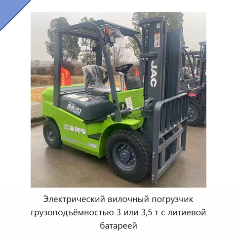Электрический вилочный погрузчик грузоподъёмностью 3 или 3,5 т с литиевой батареей