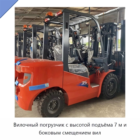 Вилочный погрузчик с высотой подъёма 7 м и боковым смещением вил