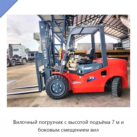 Вилочный погрузчик с высотой подъёма 7 м и боковым смещением вил