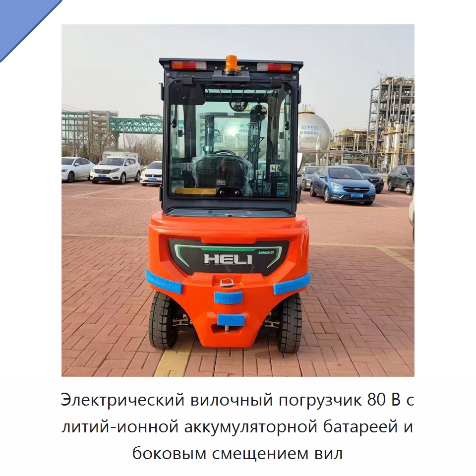 Электрический вилочный погрузчик 80 В с литий-ионной аккумуляторной батареей и боковым смещением вил — Вилочные погрузчики
