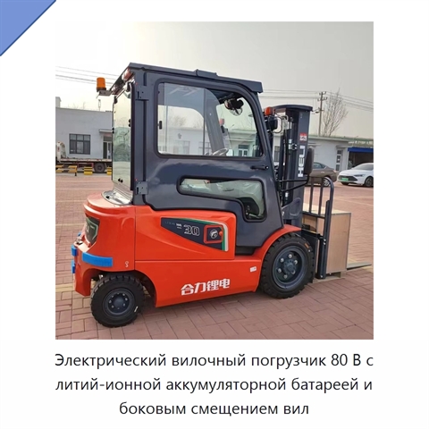Электрический вилочный погрузчик 80 В с литий-ионной аккумуляторной батареей и боковым смещением вил