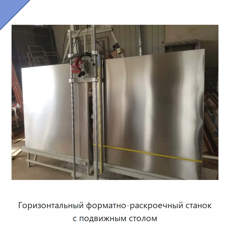 Горизонтальный форматно-раскроечный станок с подвижным столом — Пильные станки по дереву
