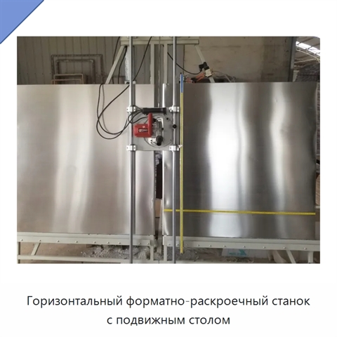 Горизонтальный форматно-раскроечный станок с подвижным столом