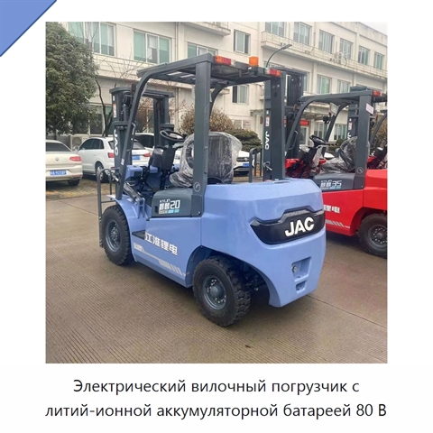 Электрический вилочный погрузчик с литий-ионной аккумуляторной батареей 80 В
