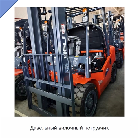 Дизельный вилочный погрузчик