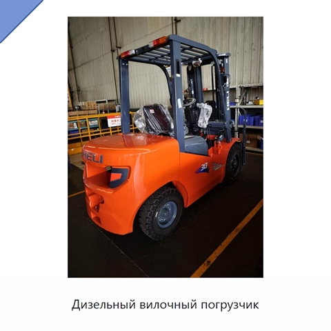 Дизельный вилочный погрузчик