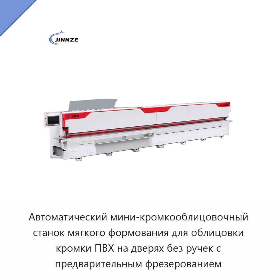Автоматический мини-кромкооблицовочный станок мягкого формования для облицовки кромки ПВХ на дверях без ручек с предварительным фрезерованием — Оборудование для производства древесных плит