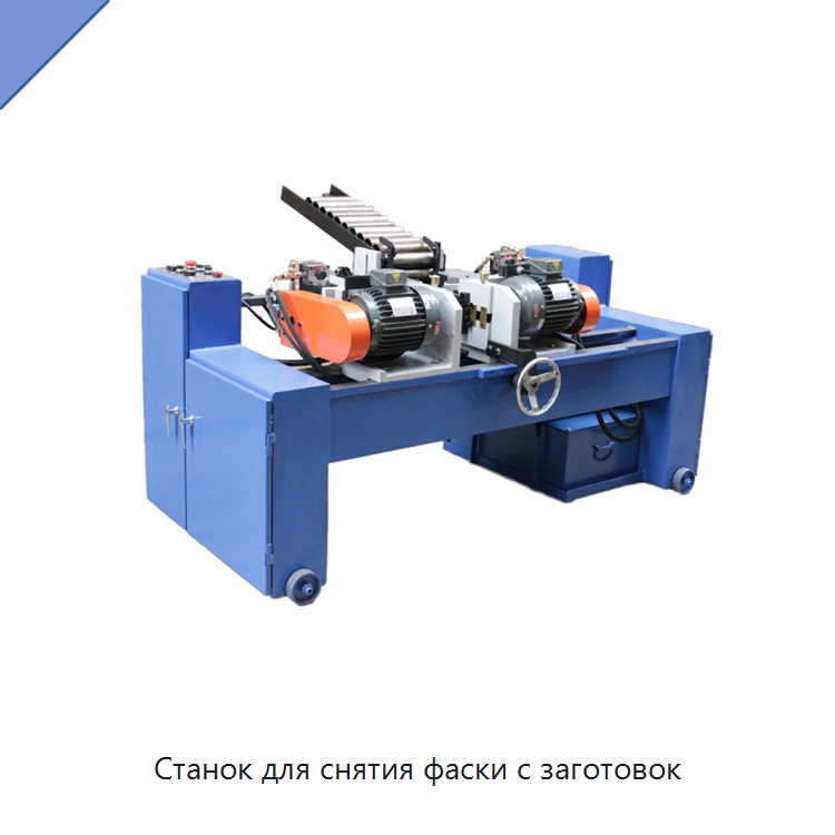 Станок для снятия фаски с заготовок — Фаскоснимательный станок