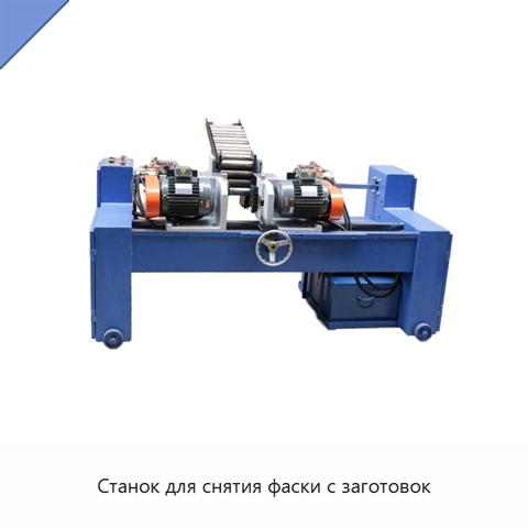 Станок для снятия фаски с заготовок