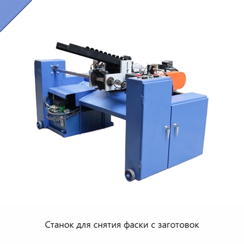Станок для снятия фаски с заготовок