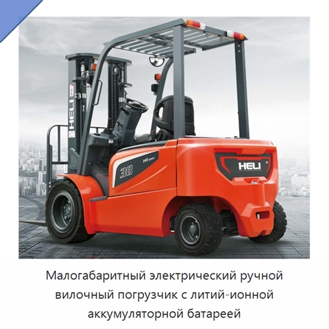 Малогабаритный электрический ручной вилочный погрузчик с литий-ионной аккумуляторной батареей