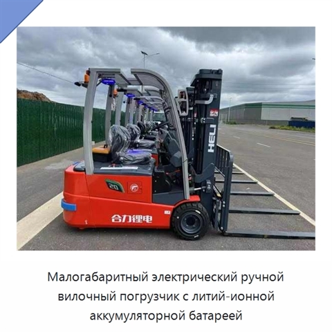 Малогабаритный электрический ручной вилочный погрузчик с литий-ионной аккумуляторной батареей