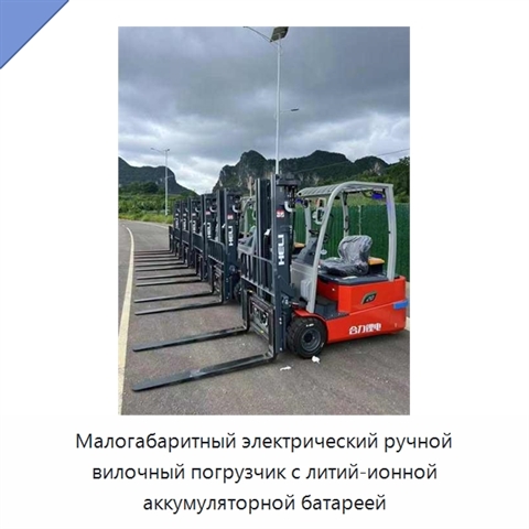 Малогабаритный электрический ручной вилочный погрузчик с литий-ионной аккумуляторной батареей