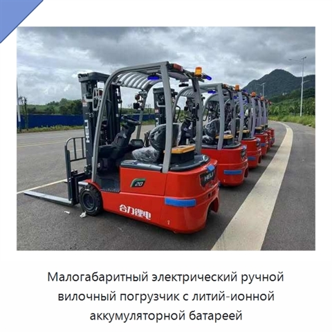 Малогабаритный электрический ручной вилочный погрузчик с литий-ионной аккумуляторной батареей