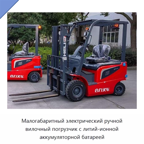 Малогабаритный электрический ручной вилочный погрузчик с литий-ионной аккумуляторной батареей