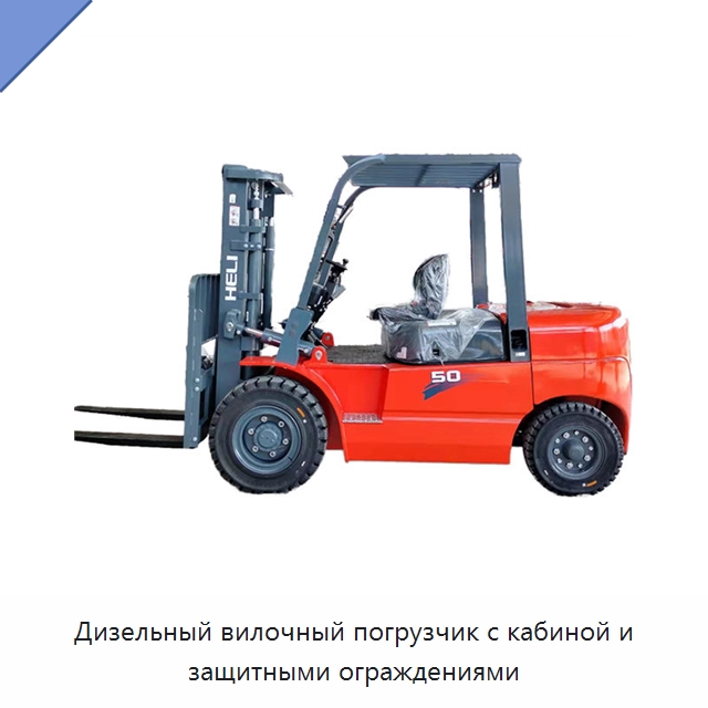 Дизельный вилочный погрузчик с кабиной и защитными ограждениями — Вилочные погрузчики