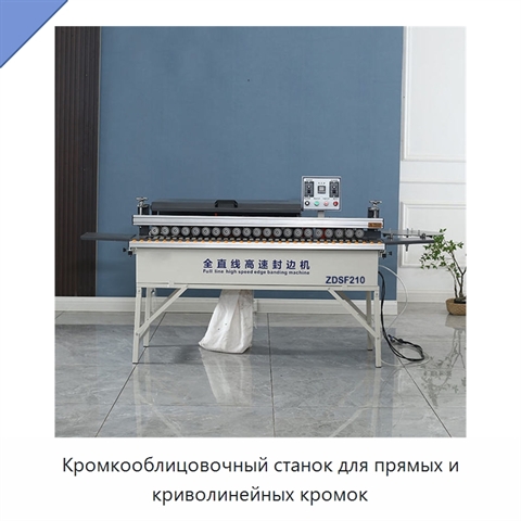 Кромкооблицовочный станок для прямых и криволинейных кромок
