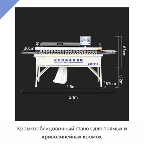 Кромкооблицовочный станок для прямых и криволинейных кромок