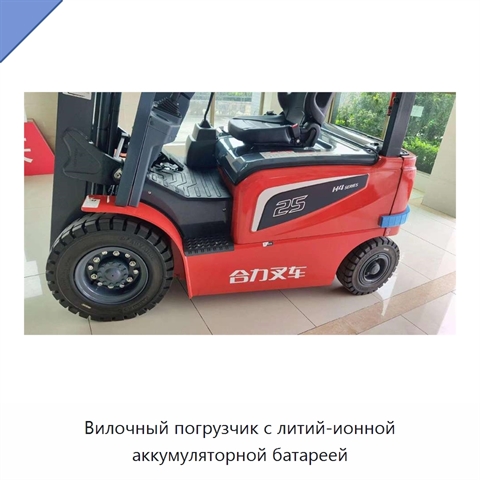 Вилочный погрузчик с литий-ионной аккумуляторной батареей