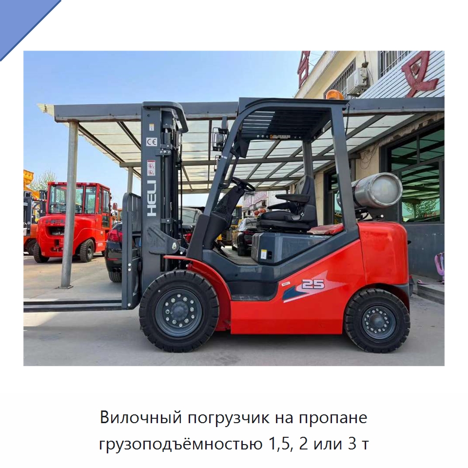Вилочный погрузчик на пропане грузоподъёмностью 1,5, 2 или 3 т — Вилочные погрузчики