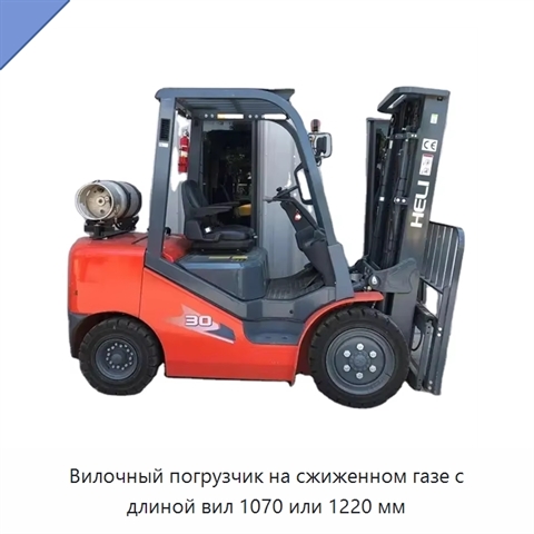 Вилочный погрузчик на сжиженном газе с длиной вил 1070 или 1220 мм