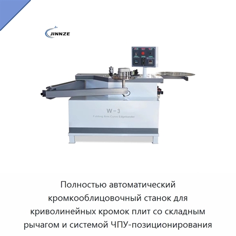 Полностью автоматический кромкооблицовочный станок для криволинейных кромок плит со складным рычагом и системой ЧПУ-позиционирования