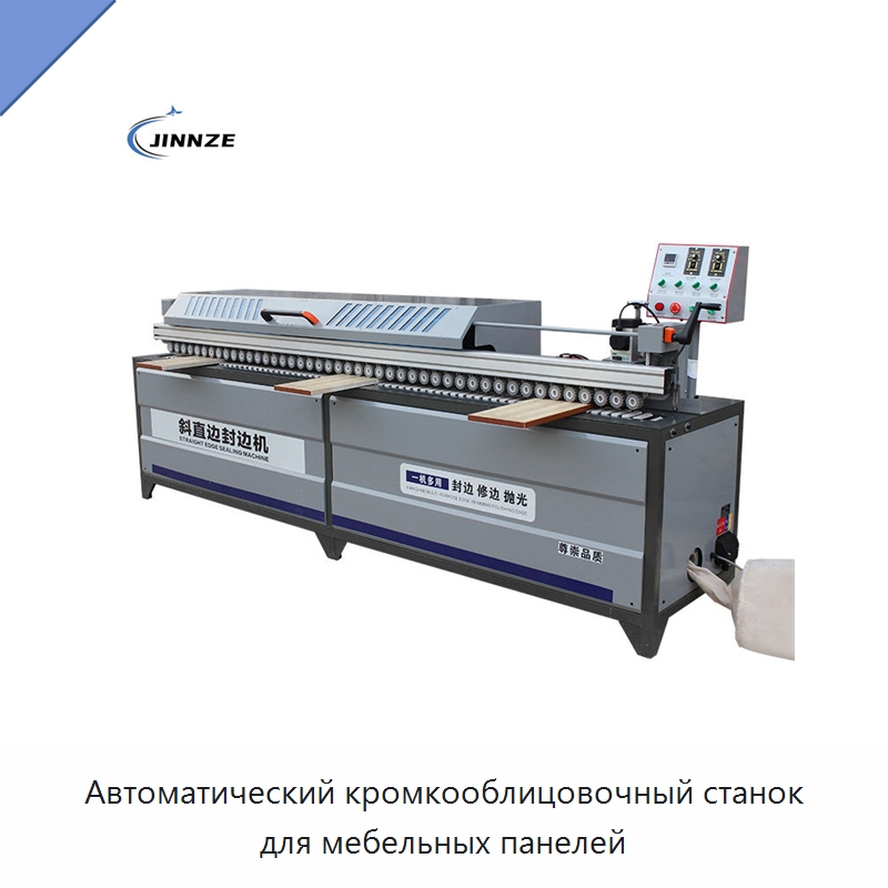 Автоматический кромкооблицовочный станок для мебельных панелей — Оборудование для производства древесных плит