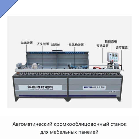 Автоматический кромкооблицовочный станок для мебельных панелей