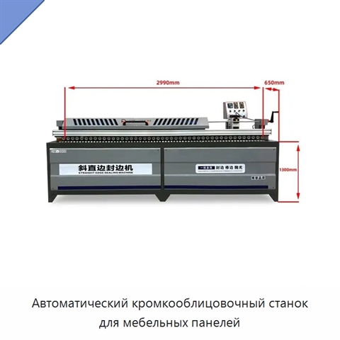 Автоматический кромкооблицовочный станок для мебельных панелей