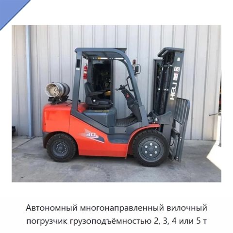 Автономный многонаправленный вилочный погрузчик грузоподъёмностью 2, 3, 4 или 5 т