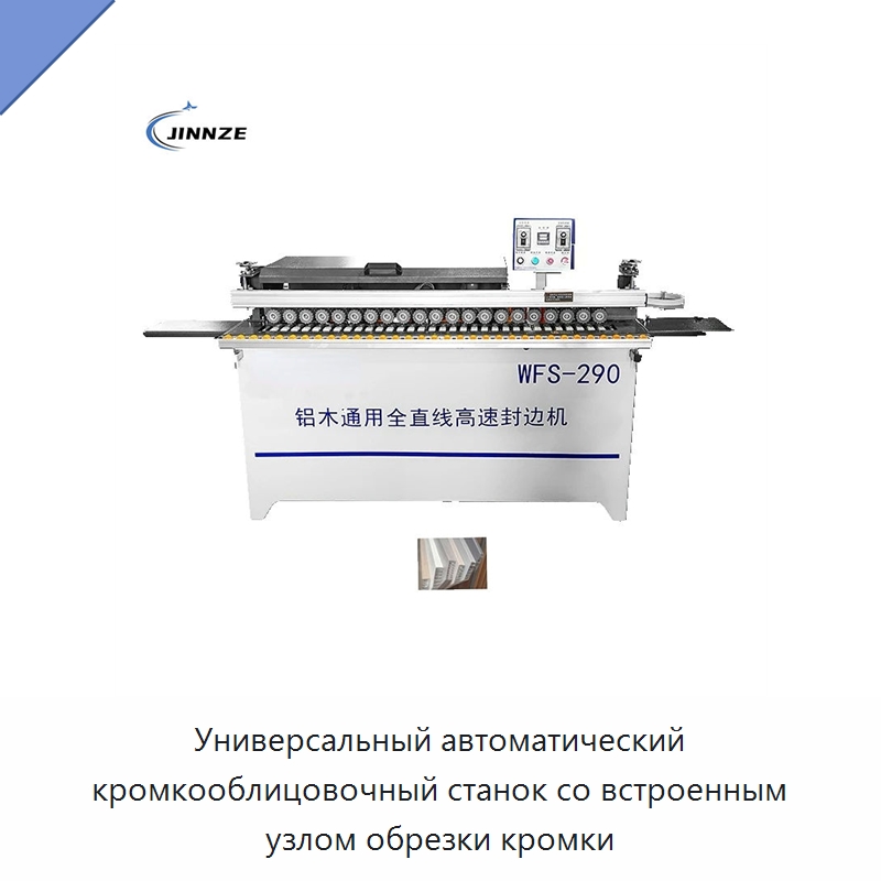 Универсальный автоматический кромкооблицовочный станок со встроенным узлом обрезки кромки — Оборудование для производства древесных плит