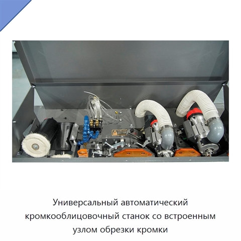 Универсальный автоматический кромкооблицовочный станок со встроенным узлом обрезки кромки