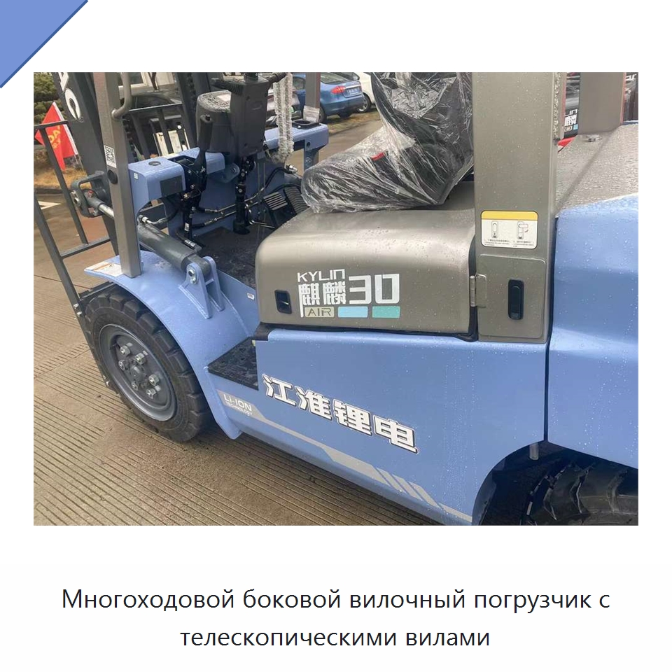 Многоходовой боковой вилочный погрузчик с телескопическими вилами — Вилочные погрузчики