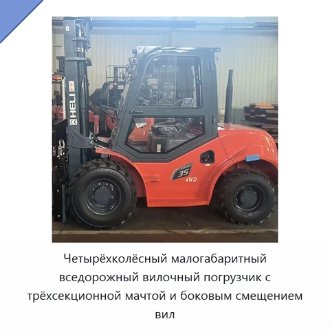 Четырёхколёсный малогабаритный вседорожный вилочный погрузчик с трёхсекционной мачтой и боковым смещением вил