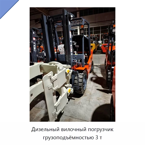 Дизельный вилочный погрузчик грузоподъёмностью 3 т