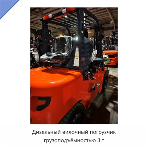 Дизельный вилочный погрузчик грузоподъёмностью 3 т