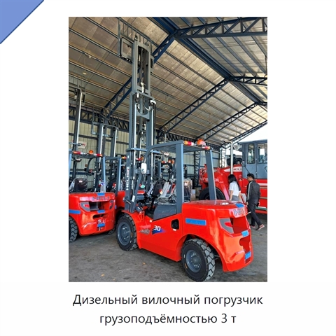 Дизельный вилочный погрузчик грузоподъёмностью 3 т
