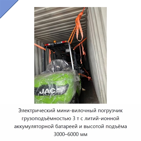 Электрический мини-вилочный погрузчик грузоподъёмностью 3 т с литий-ионной аккумуляторной батареей и высотой подъёма 3000–6000 мм