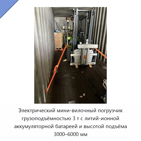 Электрический мини-вилочный погрузчик грузоподъёмностью 3 т с литий-ионной аккумуляторной батареей и высотой подъёма 3000–6000 мм