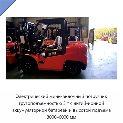 Электрический мини-вилочный погрузчик грузоподъёмностью 3 т с литий-ионной аккумуляторной батареей и высотой подъёма 3000–6000 мм