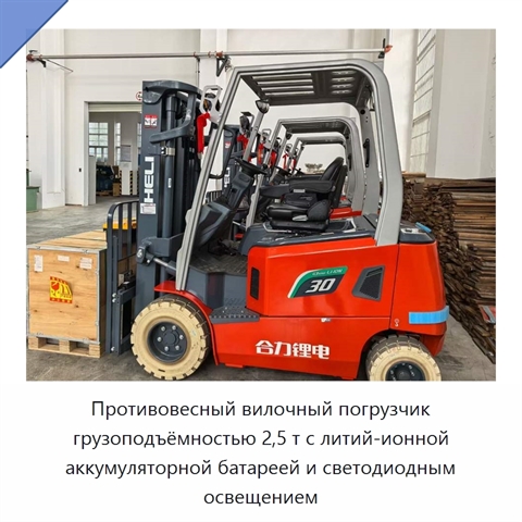 Противовесный вилочный погрузчик грузоподъёмностью 2,5 т с литий-ионной аккумуляторной батареей и светодиодным освещением