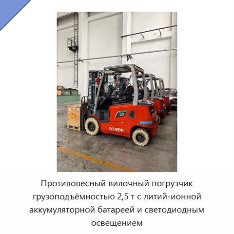 Противовесный вилочный погрузчик грузоподъёмностью 2,5 т с литий-ионной аккумуляторной батареей и светодиодным освещением