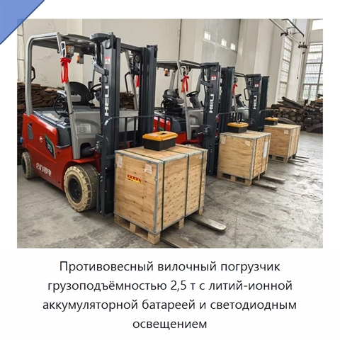 Противовесный вилочный погрузчик грузоподъёмностью 2,5 т с литий-ионной аккумуляторной батареей и светодиодным освещением