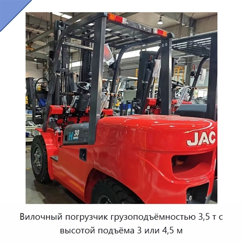 Вилочный погрузчик грузоподъёмностью 3,5 т с высотой подъёма 3 или 4,5 м