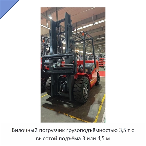 Вилочный погрузчик грузоподъёмностью 3,5 т с высотой подъёма 3 или 4,5 м