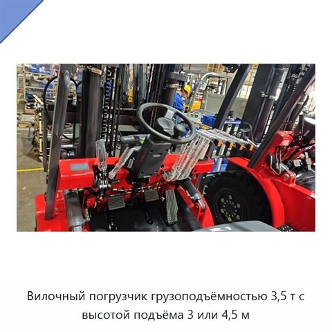 Вилочный погрузчик грузоподъёмностью 3,5 т с высотой подъёма 3 или 4,5 м