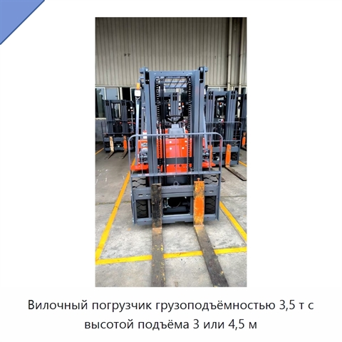 Вилочный погрузчик грузоподъёмностью 3,5 т с высотой подъёма 3 или 4,5 м