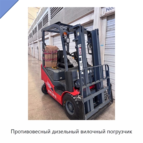 Противовесный дизельный вилочный погрузчик